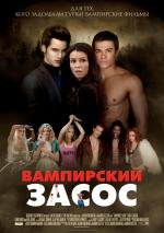 Вампирский засос (Очень вампирское кино) (Vampires Suck) 2010