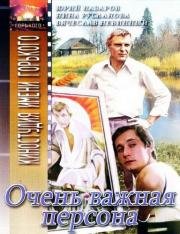 Очень важная персона 1984