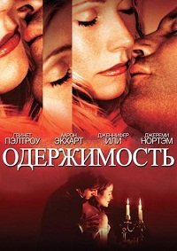 Одержимость 2002