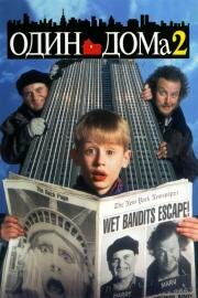 Один дома 2: Затерянный в Нью-Йорке (Home alone 2: Lost in New York) 1992