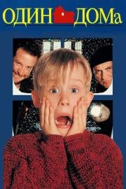 Один дома (Home alone) 1990
