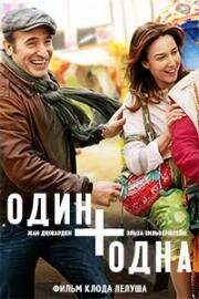 Один плюс одна (Un plus une (Un + une)) 2015