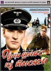 Один шанс из тысячи 1968