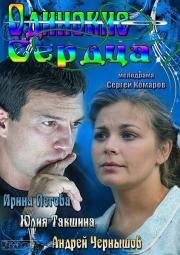 Одинокие сердца 2013