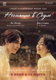 Неспящие в Сеуле (Single in Seoul) 2023