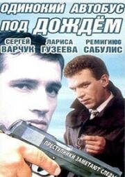 Одинокий автобус под дождём 1987