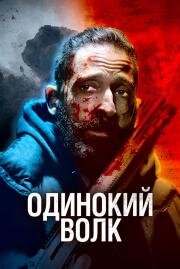 Одинокий волк (Clean) 2021