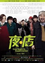 Одна Ночь в Супермаркете (Ye dian (One Night In Supermarket)) 2009
