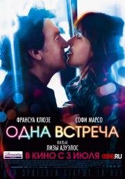 Одна встреча (Une rencontre) 2014