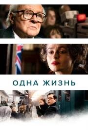 Одна жизнь (One Life) 2023