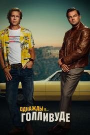 Однажды в Голливуде (Once Upon a Time in Hollywood) 2019