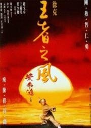 Однажды в Китае 4 (Wong Fei Hung IV: Wong je ji fung) 1993