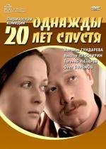 Однажды двадцать лет спустя 1980