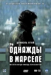 Однажды в Марселе (MR 73) 2008