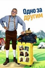 Одно за другим (Da cosa nasce cosa) (2025)