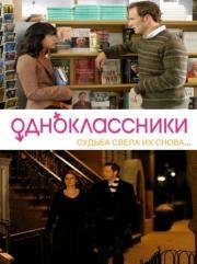 Одноклассники (Purple Violets) 2007
