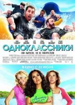 Одноклассники (Grown Ups) 2010