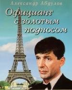 Официант с золотым подносом 1992