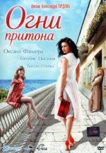 Огни притона 2011