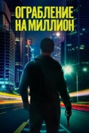 Ограбление на миллион (Verbrannte Erde (Scorched Earth)) 2024