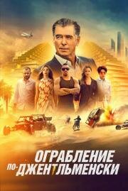 Ограбление по-джентльменски (The Misfits) 2020