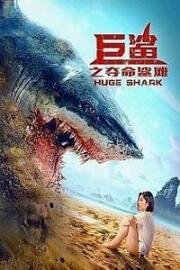 Огромная акула (Ju sha zhi duo ming sha tan (Huge Shark)) 2021