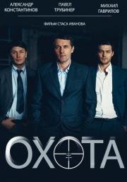 Охота 2014