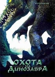 Охота на динозавра (Supergator) 2007