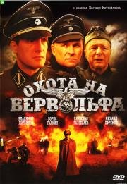 Охота на Вервольфа 2009