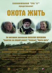 Охота жить 2014