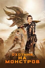 Охотник на монстров (Monster Hunter) 2020