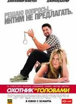 Охотник за головами (The Bounty Hunter) 2010