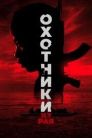 Охотники из рая (The Hunted) 2024