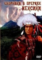 Охотники в прериях Мексики (Prariejager in Mexiko: Geierschnabel) 1988