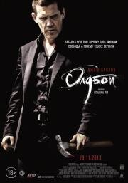 Олдбой (Oldboy) 2013