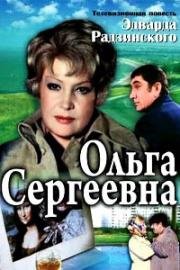 Ольга Сергеевна 1975