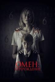Омен: Перерождение (The Prodigy) 2019