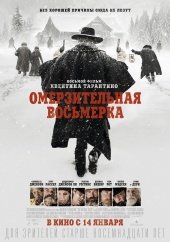 Омерзительная восьмерка (The Hateful Eight) 2015