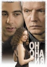 Он, она и я 2007