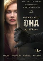 Она (Elle) 2016