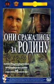 Они сражались за Родину 1975