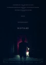 Оно приходит ночью (It Comes at Night) 2017