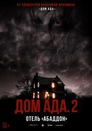 Дом ада 2: Отель «Абаддон» (Hell House LLC II: The Abaddon Hotel) 2018