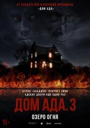 Дом ада 3: Озеро огня (Hell House LLC III: Lake of Fire) 2019