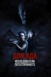 Дом ада: Исследователи потустороннего (Hell House LLC Origins: The Carmichael Manor) 2023