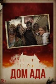 Дом ада (Hell House LLC) 2015
