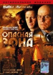 Опасная зона (Disaster Zone: Volcano in New York) 2006