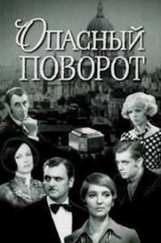 Опасный поворот 1972