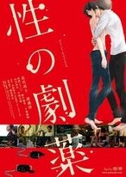 Опасное лечение сексом (Sei no Gekiyaku) 2020