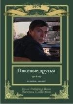 Опасные друзья 1980